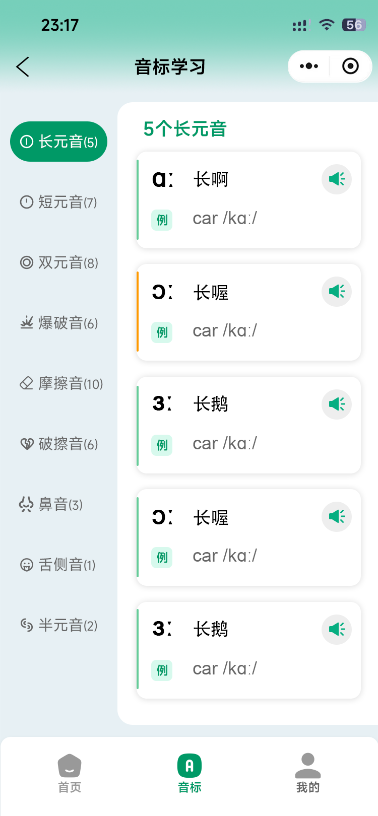 贝忆佳小程序音标页面